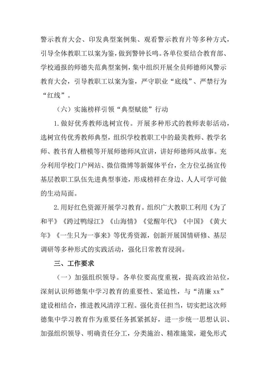 2篇关于在全校开展师德集中学习教育的实施方案_第5页