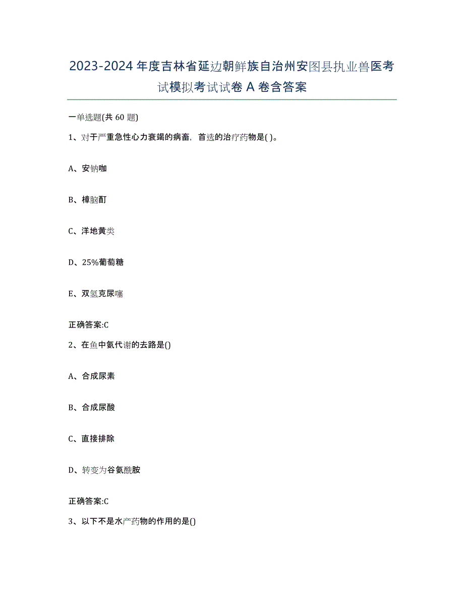 2023-2024年度吉林省延边朝鲜族自治州安图县执业兽医考试模拟考试试卷A卷含答案_第1页