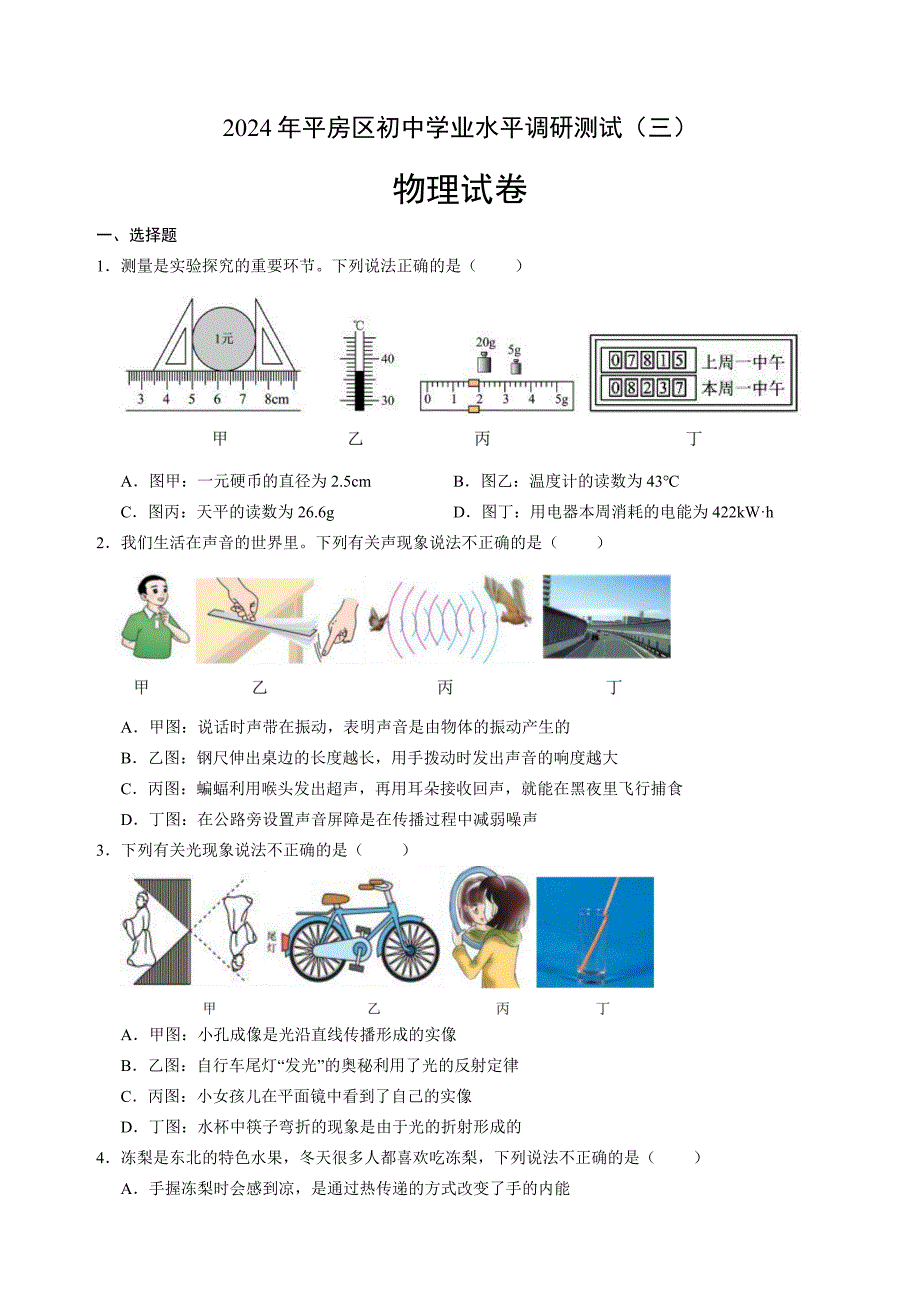 2024年黑龙江省哈尔滨市平房区初中学业水平调研测试(三）物理试题_第1页