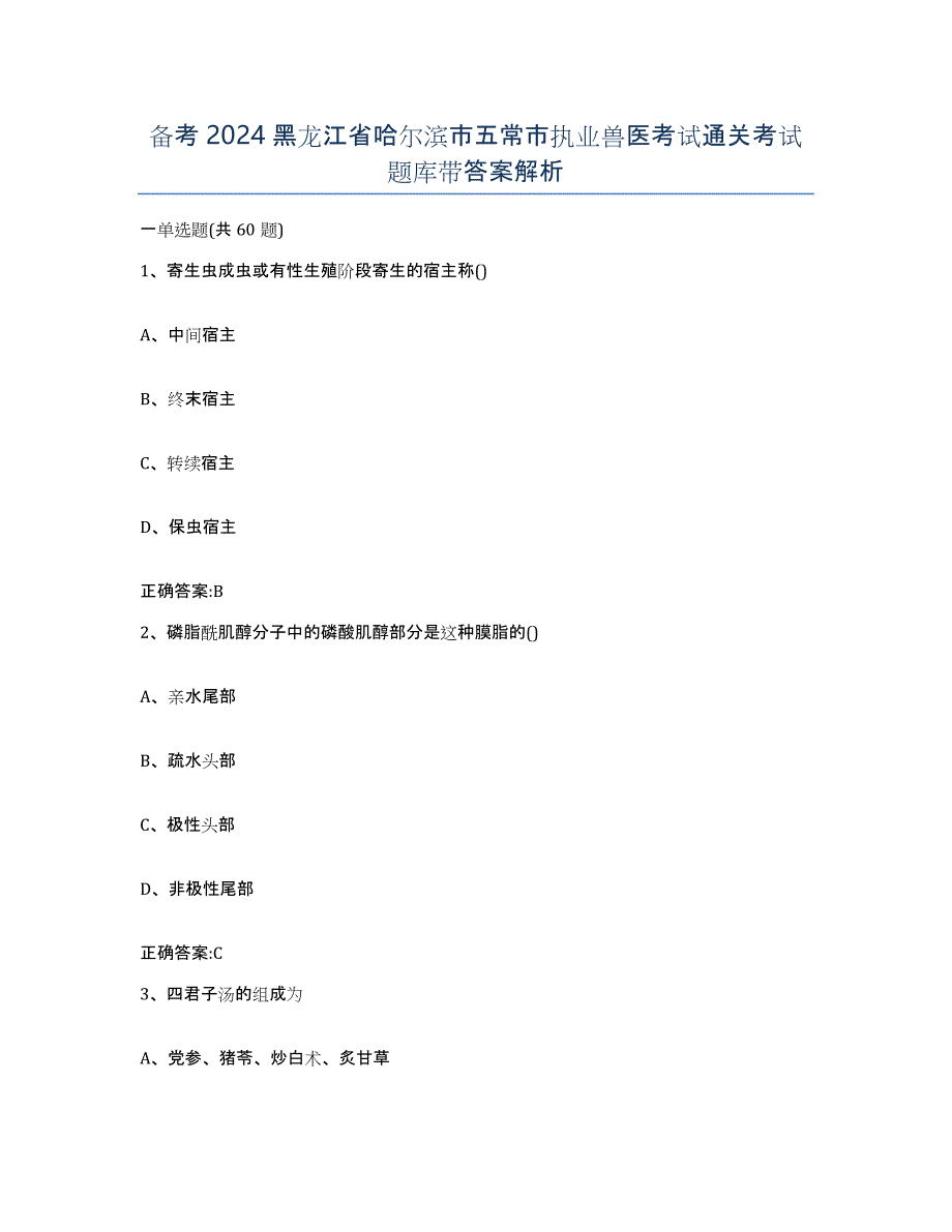 备考2024黑龙江省哈尔滨市五常市执业兽医考试通关考试题库带答案解析_第1页