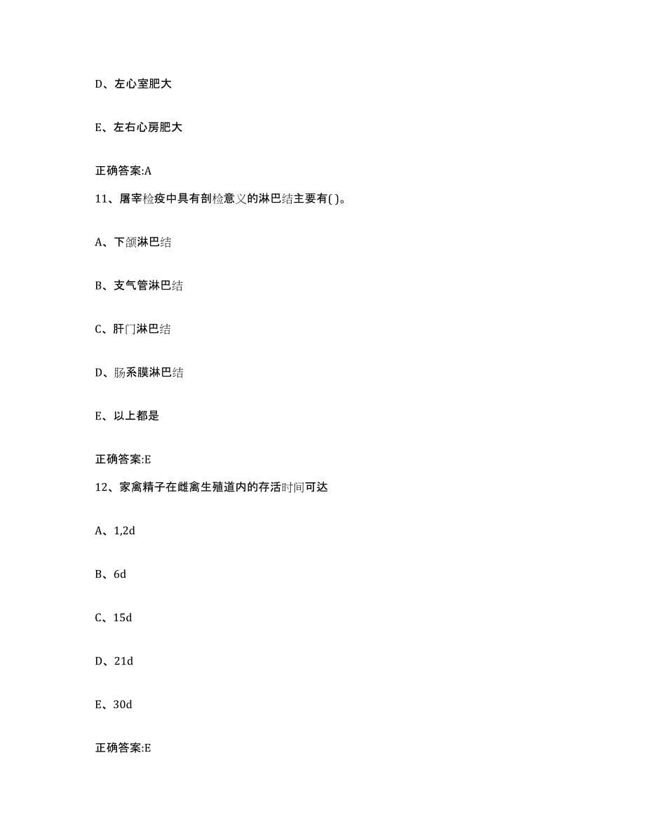 备考2024黑龙江省哈尔滨市五常市执业兽医考试通关考试题库带答案解析_第5页