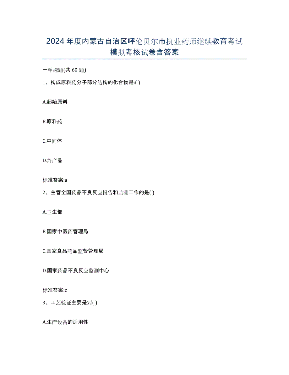 2024年度内蒙古自治区呼伦贝尔市执业药师继续教育考试模拟考核试卷含答案_第1页