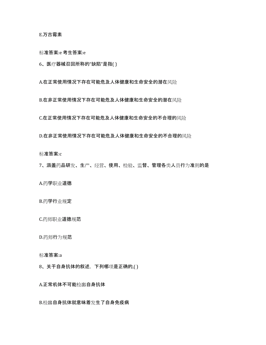 2024年度内蒙古自治区呼伦贝尔市执业药师继续教育考试模拟考核试卷含答案_第3页