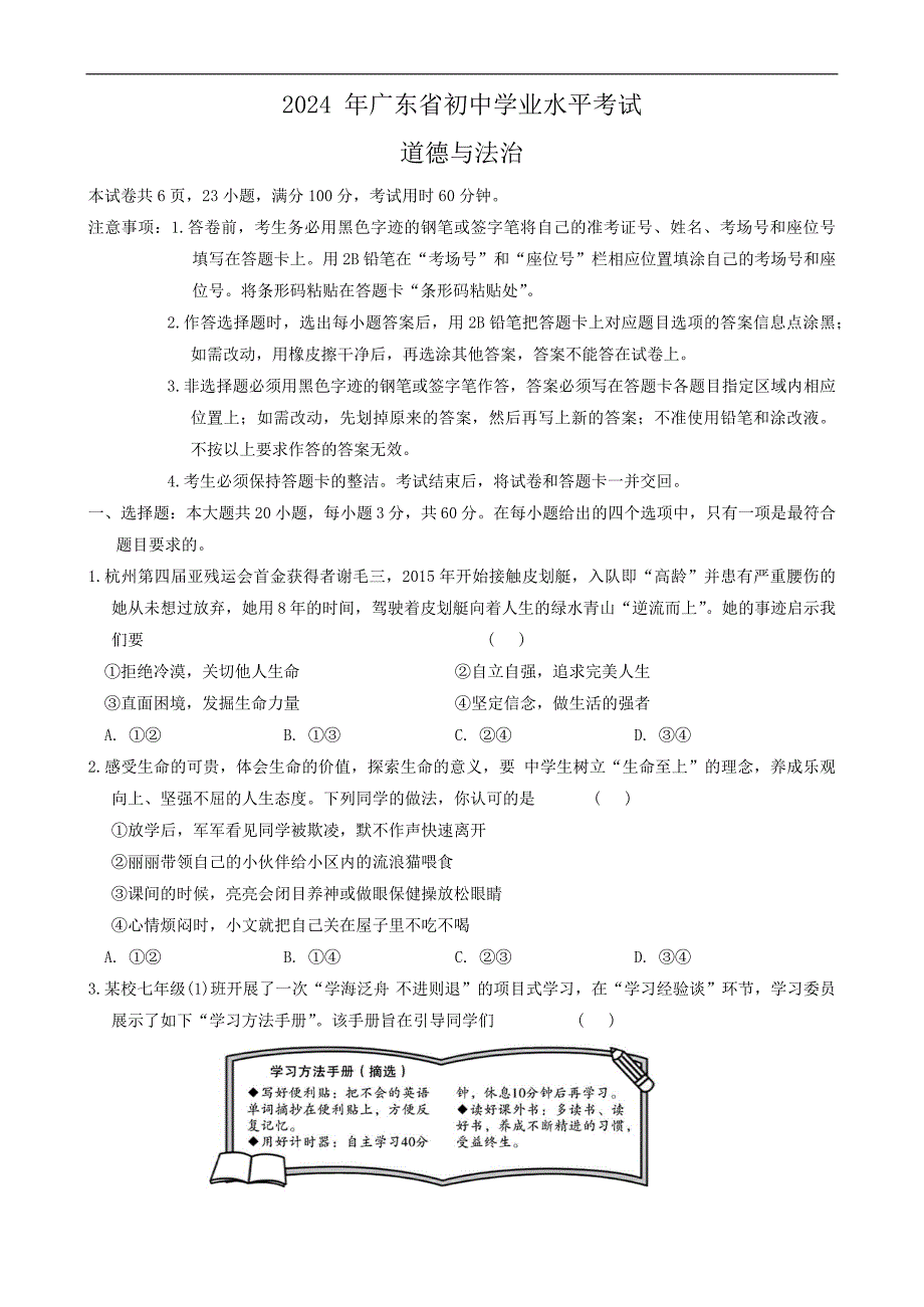 2024年广东省十二市联考中考三模道德与法治试卷_第1页