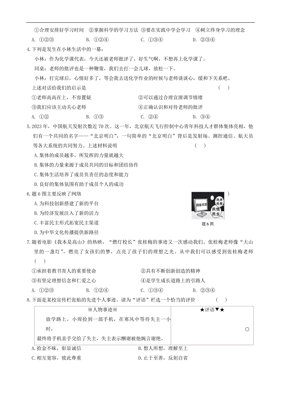 2024年广东省十二市联考中考三模道德与法治试卷_第2页