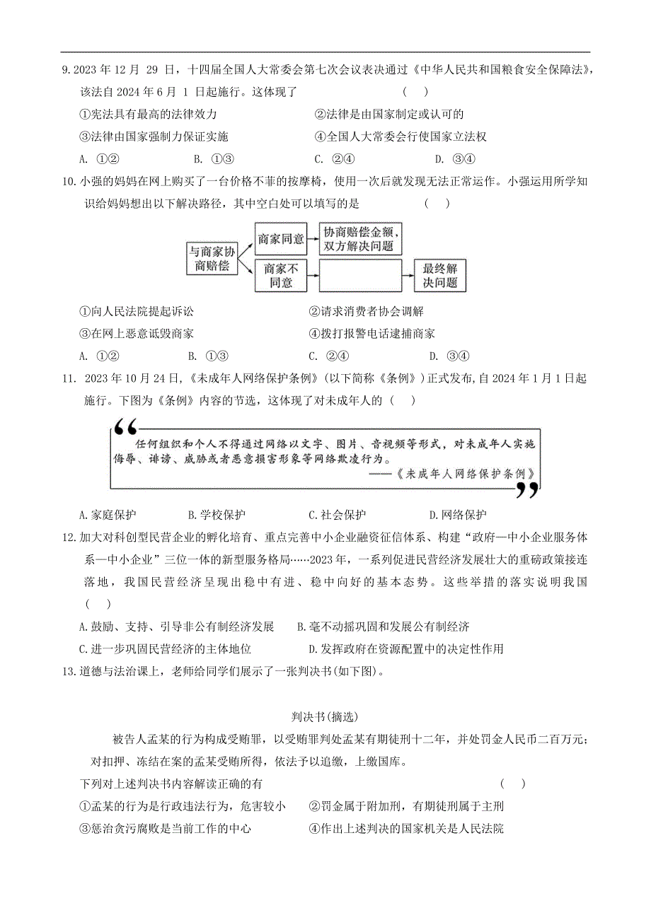 2024年广东省十二市联考中考三模道德与法治试卷_第3页