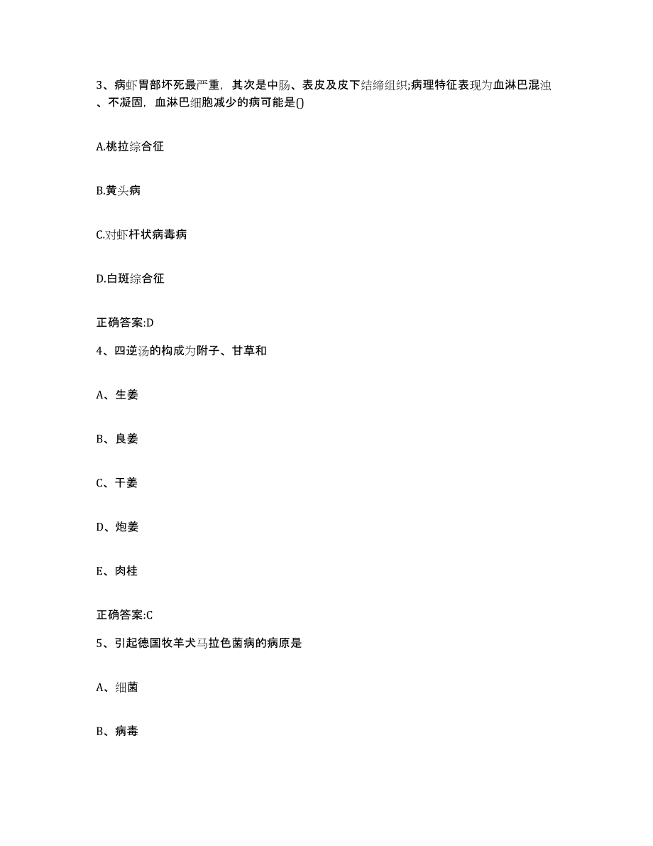 2023-2024年度安徽省安庆市望江县执业兽医考试真题练习试卷A卷附答案_第2页