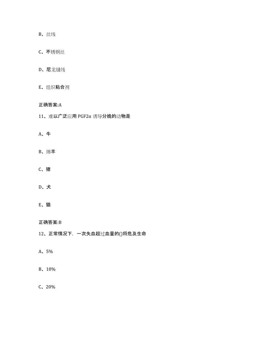 备考2024黑龙江省齐齐哈尔市建华区执业兽医考试题库与答案_第5页