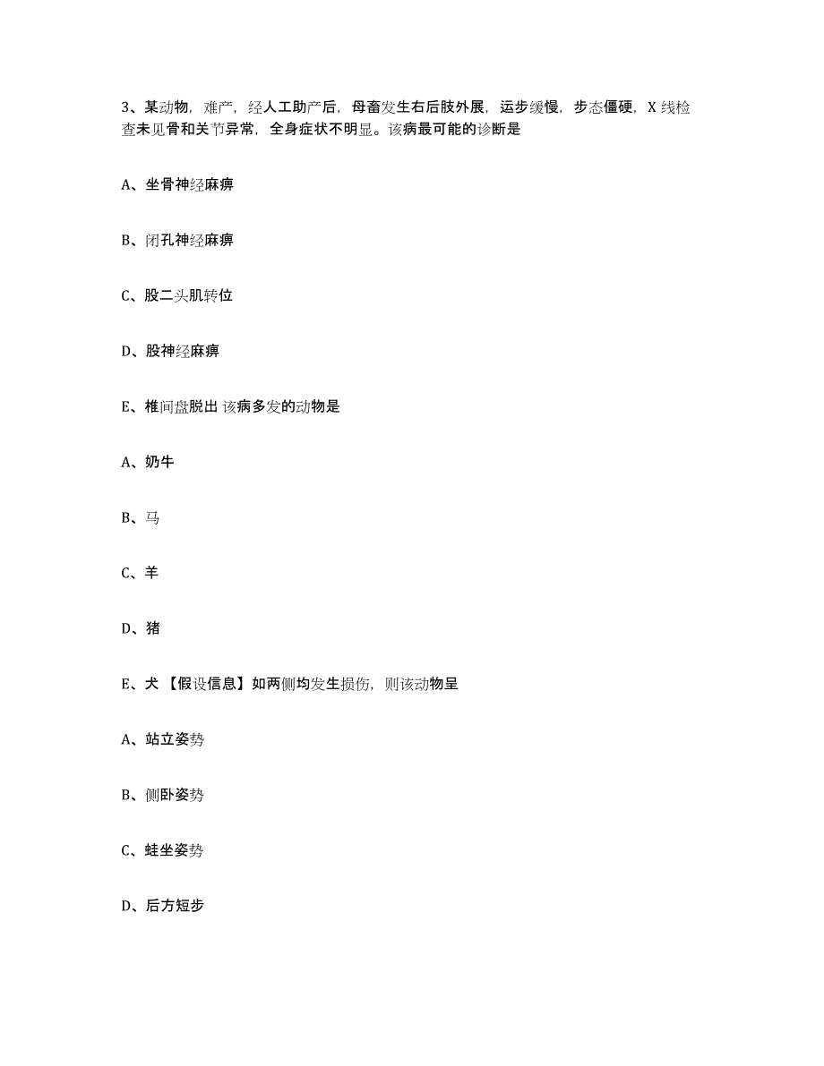 2023-2024年度安徽省阜阳市颍东区执业兽医考试基础试题库和答案要点_第2页