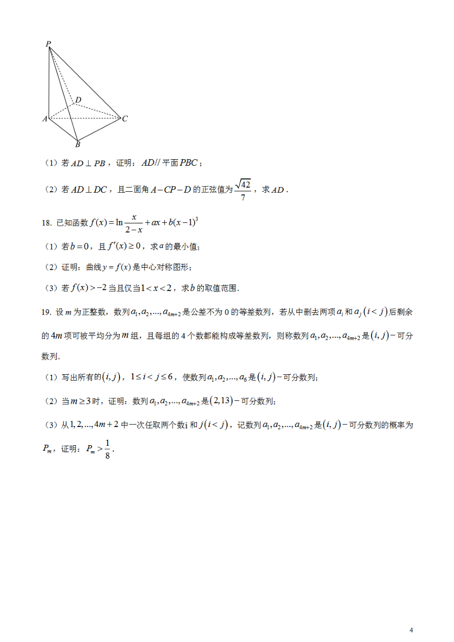 2024年高考真题——数学试卷（新高考Ⅰ卷）无答案PDF_第4页