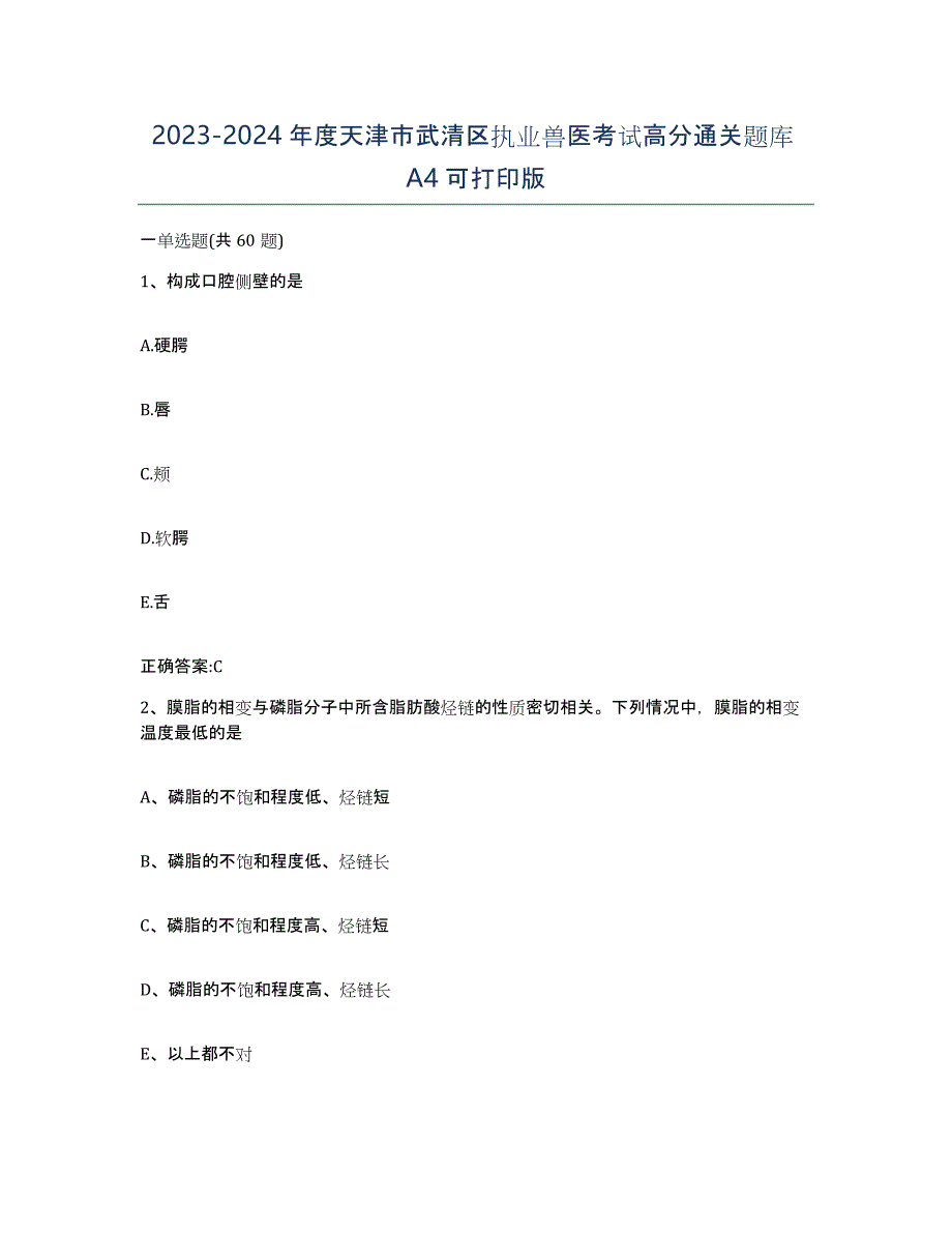 2023-2024年度天津市武清区执业兽医考试高分通关题库A4可打印版_第1页