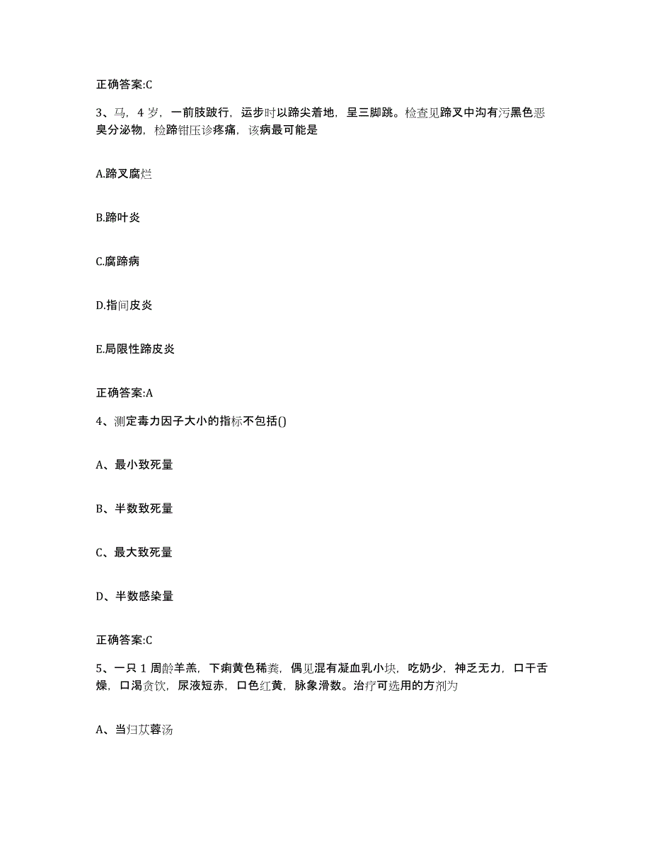 2023-2024年度天津市武清区执业兽医考试高分通关题库A4可打印版_第2页