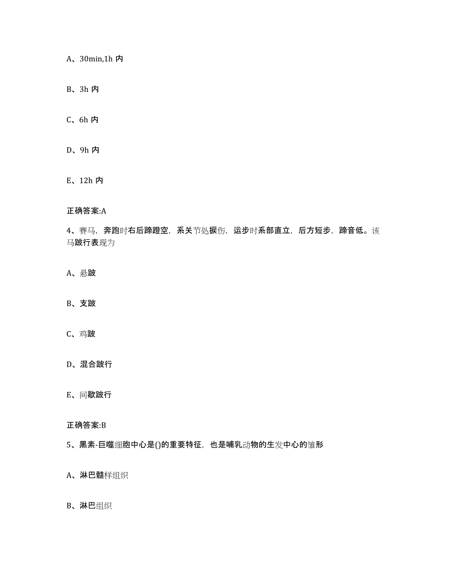 2023-2024年度安徽省安庆市岳西县执业兽医考试考前自测题及答案_第2页