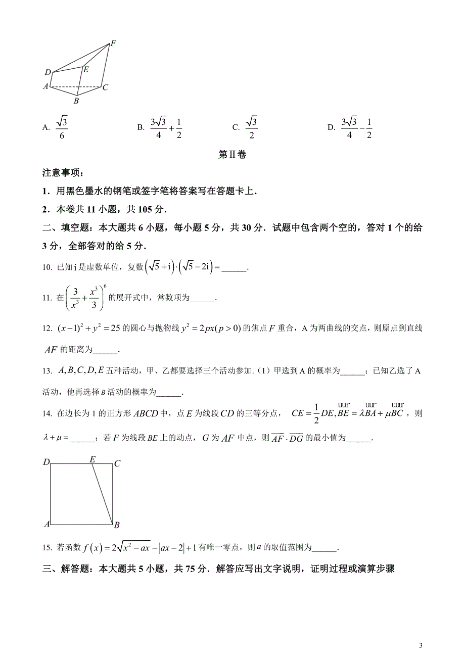 2024年高考真题——数学试卷（天津卷）无答案_第3页