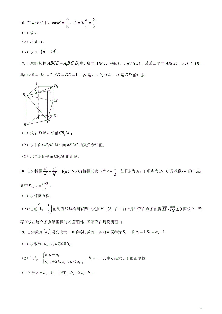 2024年高考真题——数学试卷（天津卷）无答案_第4页