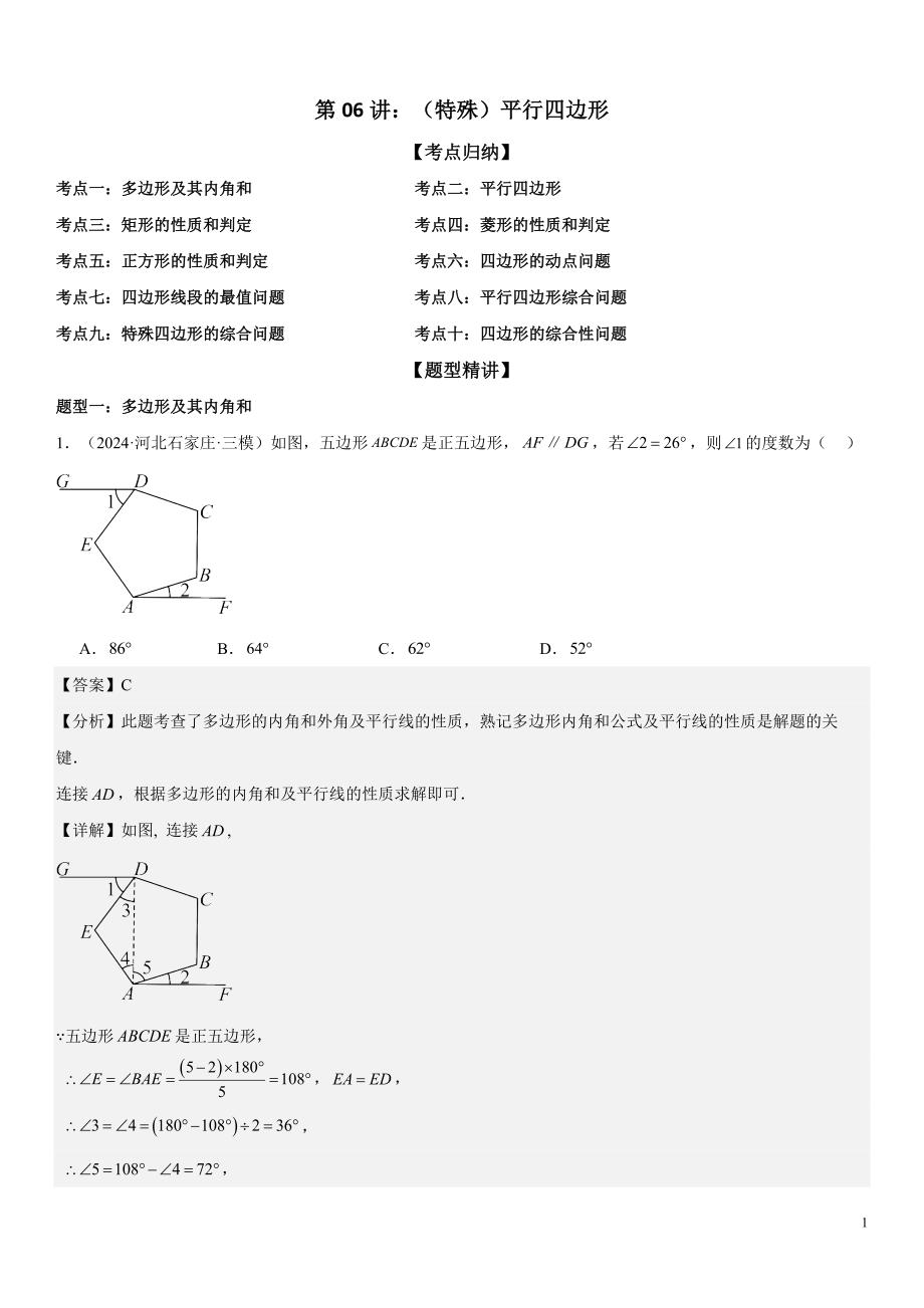 2024届中考数学考前《终讲·终练·终卷》冲刺高分突破（全国通用）第06讲：（特殊）平行四边形 解析版_第1页