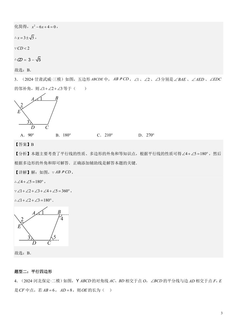 2024届中考数学考前《终讲·终练·终卷》冲刺高分突破（全国通用）第06讲：（特殊）平行四边形 解析版_第3页