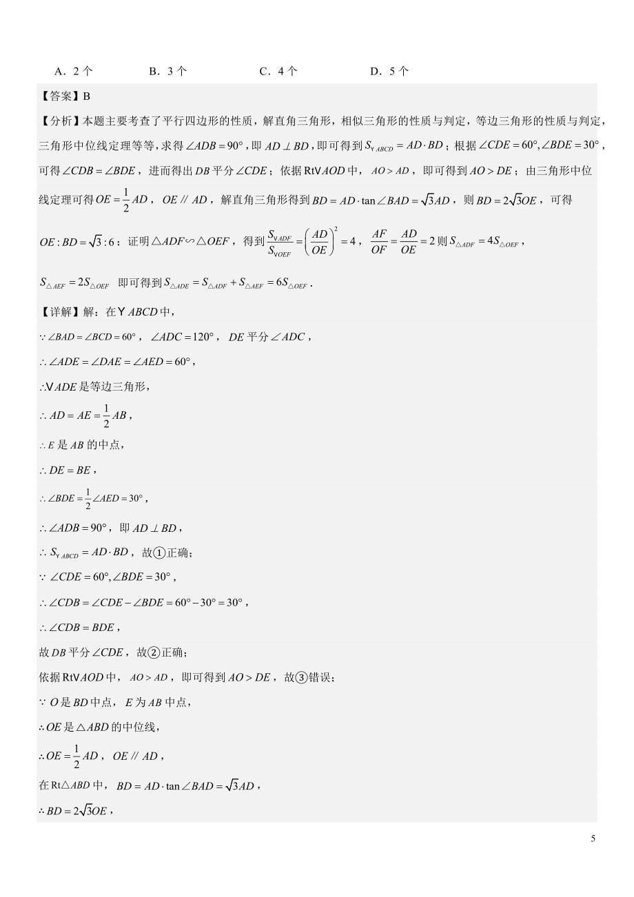 2024届中考数学考前《终讲·终练·终卷》冲刺高分突破（全国通用）第06讲：（特殊）平行四边形 解析版_第5页