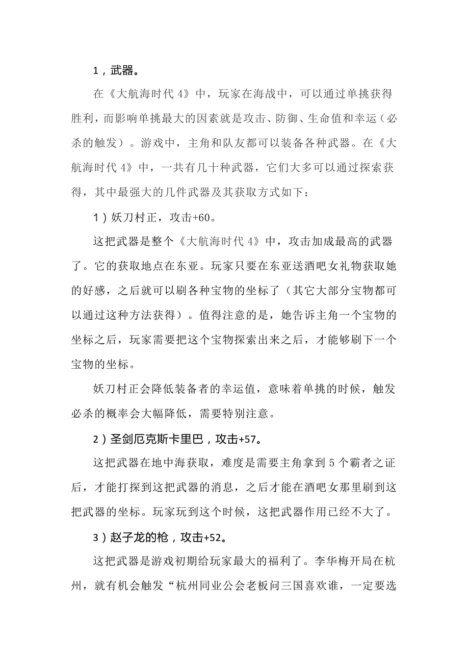 大航海时代4中各种强力装备_第1页