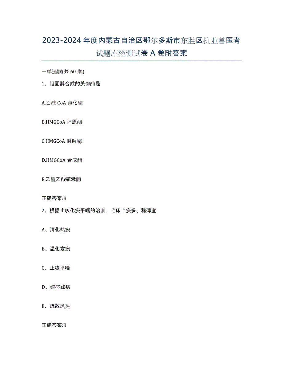 2023-2024年度内蒙古自治区鄂尔多斯市东胜区执业兽医考试题库检测试卷A卷附答案_第1页