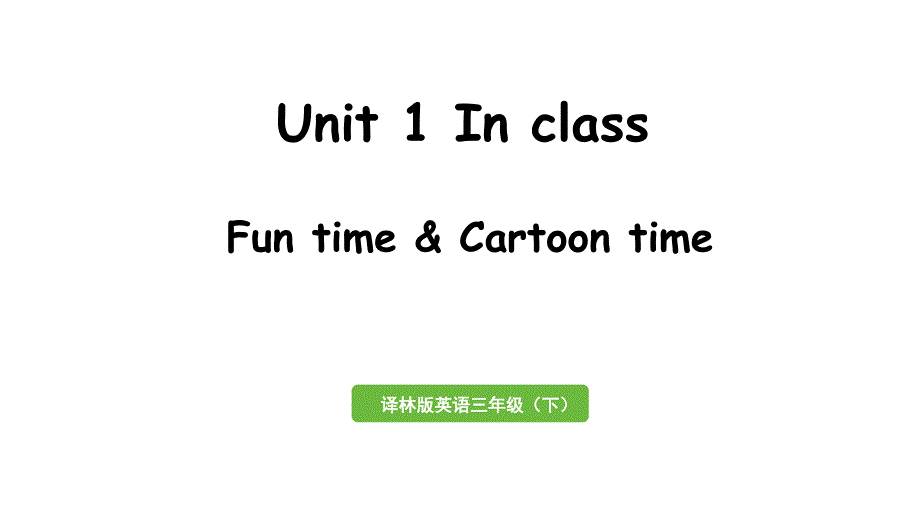 译林三(下) Unit 1 第2课时 Fun time & Cartoon time课件_第1页
