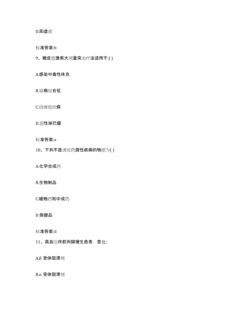 2024年度吉林省吉林市蛟河市执业药师继续教育考试考前练习题及答案_第4页