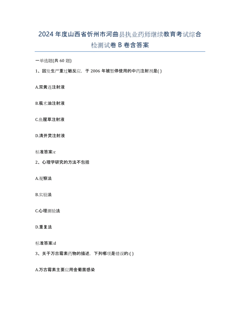 2024年度山西省忻州市河曲县执业药师继续教育考试综合检测试卷B卷含答案_第1页