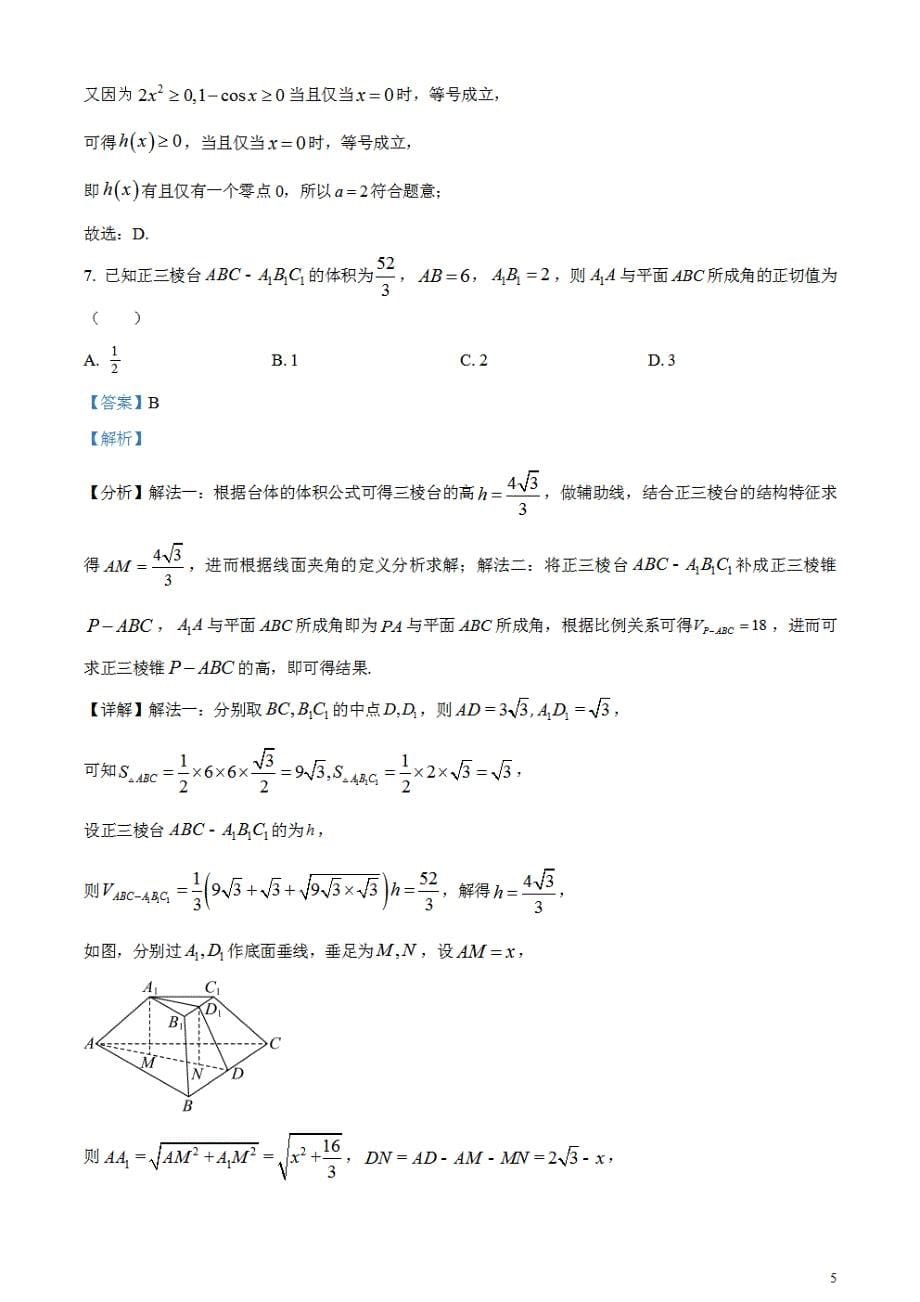 2024年高考真题——数学试卷（新高考II卷）解析版PDF_第5页