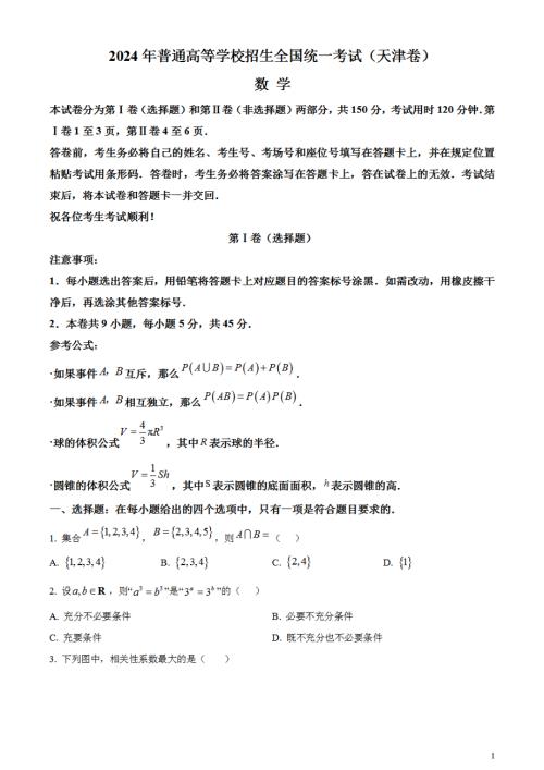 2024年高考真题——数学试卷（天津卷）含答案PDF