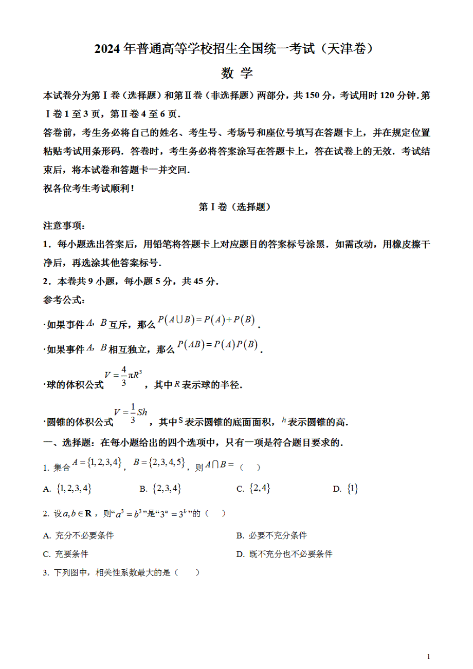 2024年高考真题——数学试卷（天津卷）含答案PDF_第1页