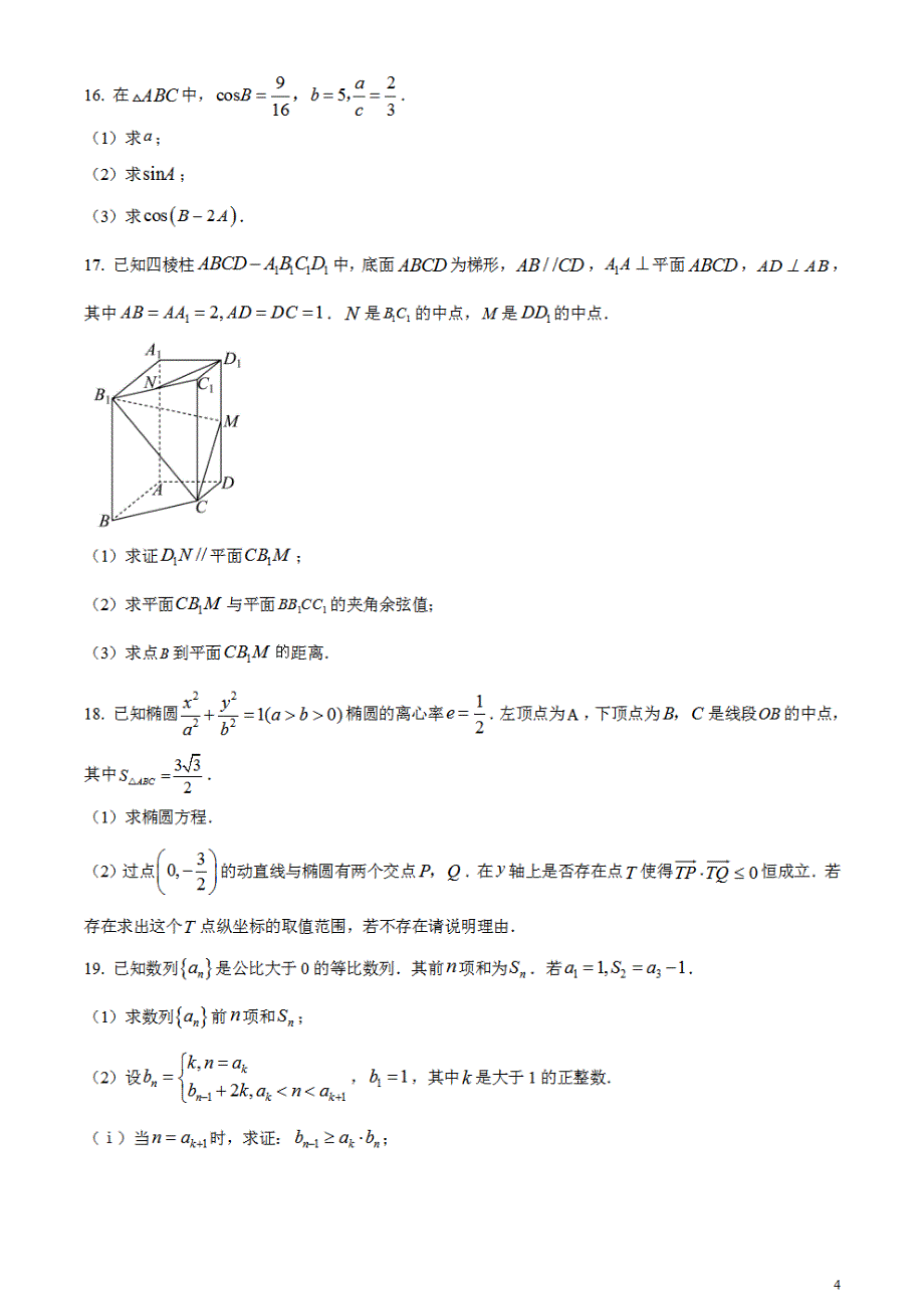 2024年高考真题——数学试卷（天津卷）含答案PDF_第4页