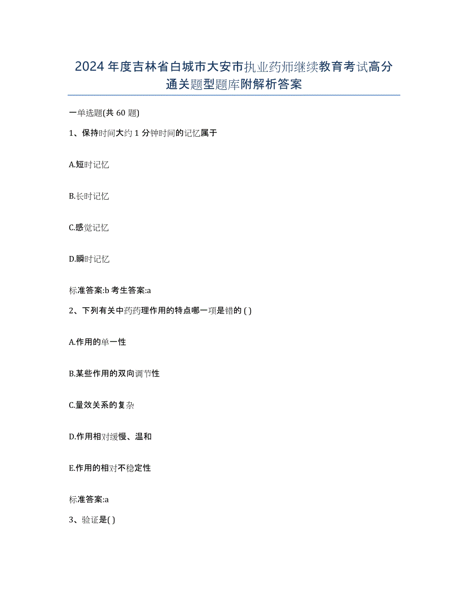 2024年度吉林省白城市大安市执业药师继续教育考试高分通关题型题库附解析答案_第1页