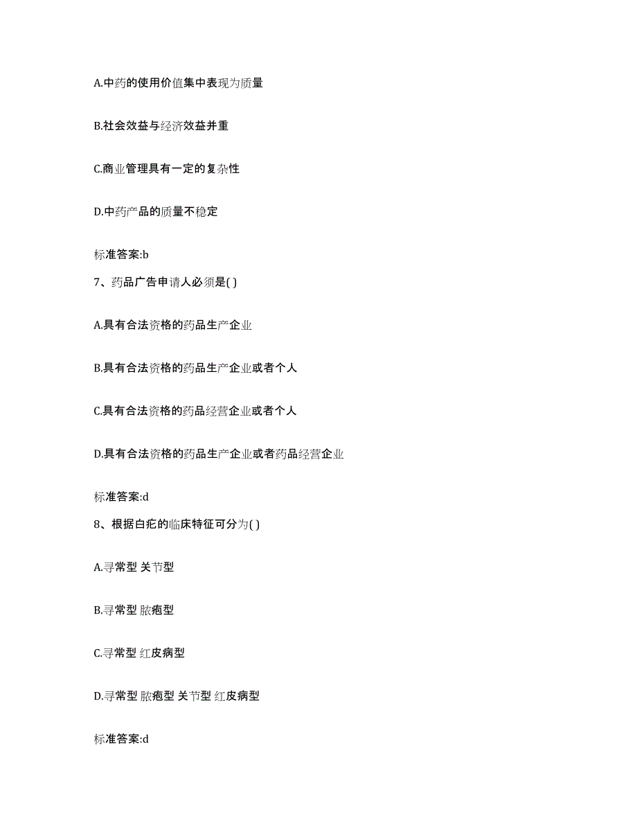 2024年度山西省晋城市泽州县执业药师继续教育考试模拟题库及答案_第3页