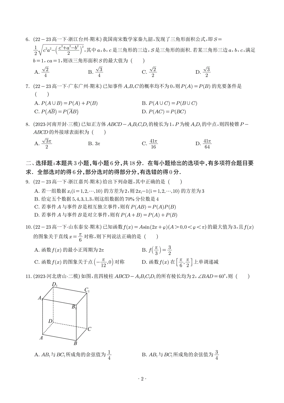 2024年高一下学期期末模拟数学试卷02（新题型）（原卷版+含解析）_第2页