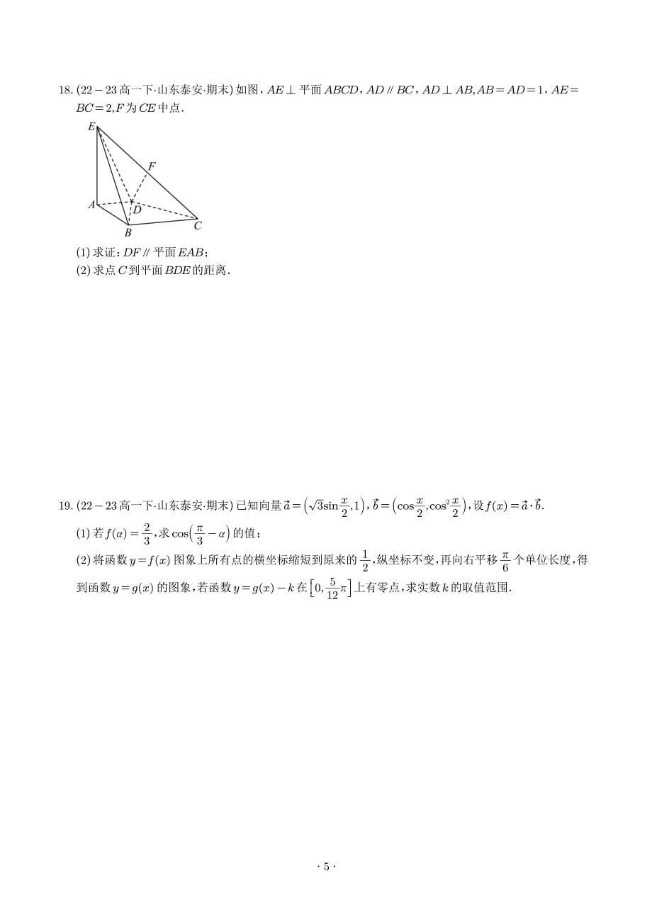 2024年高一下学期期末模拟数学试卷02（新题型）（原卷版+含解析）_第5页