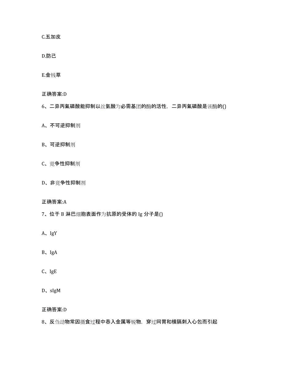 2023-2024年度北京市执业兽医考试自我检测试卷B卷附答案_第3页