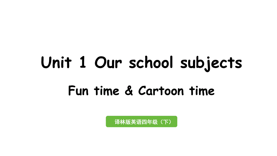 英语译林四（下）Unit1 第2课时 Fun time&Cartoon time_第1页