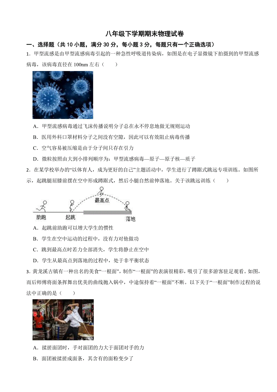 山东省济南市2024年八年级下学期期末物理试卷（附参考答案）_第1页