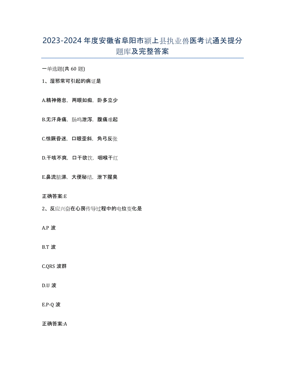 2023-2024年度安徽省阜阳市颍上县执业兽医考试通关提分题库及完整答案_第1页