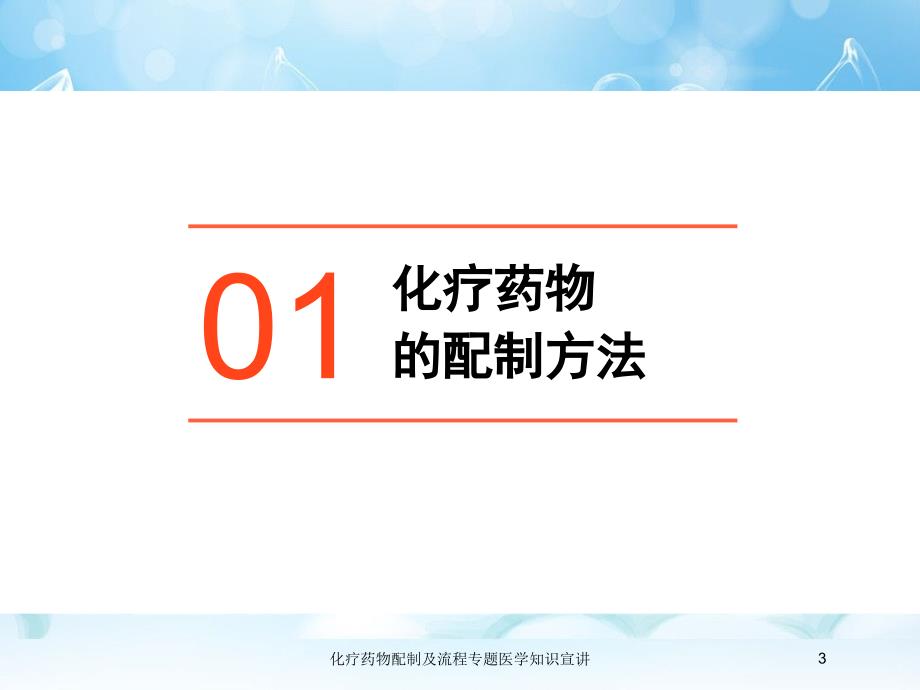 化疗药物配制及流程专题医学知识宣讲培训课件_第3页