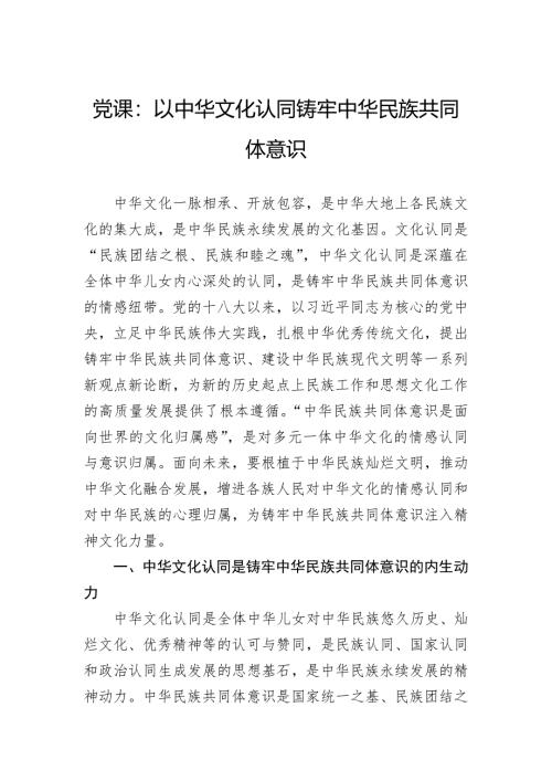 党课：以中华文化认同铸牢中华民族共同体意识