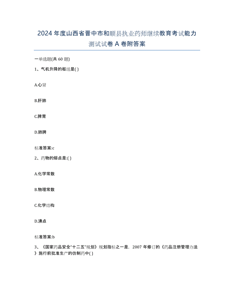 2024年度山西省晋中市和顺县执业药师继续教育考试能力测试试卷A卷附答案_第1页