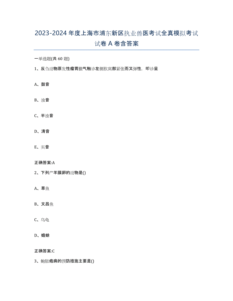 2023-2024年度上海市浦东新区执业兽医考试全真模拟考试试卷A卷含答案_第1页