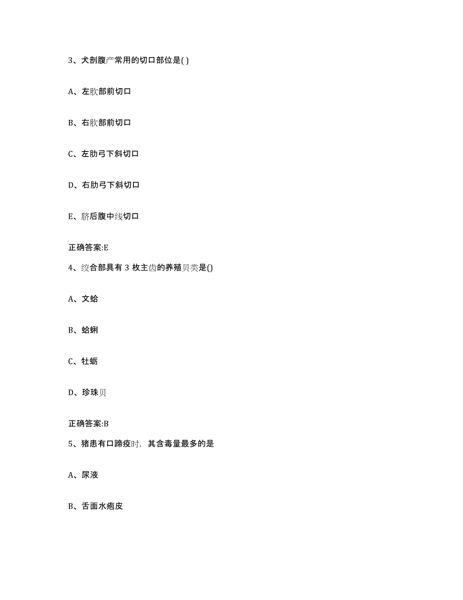 备考2024陕西省延安市延长县执业兽医考试高分通关题型题库附解析答案_第2页