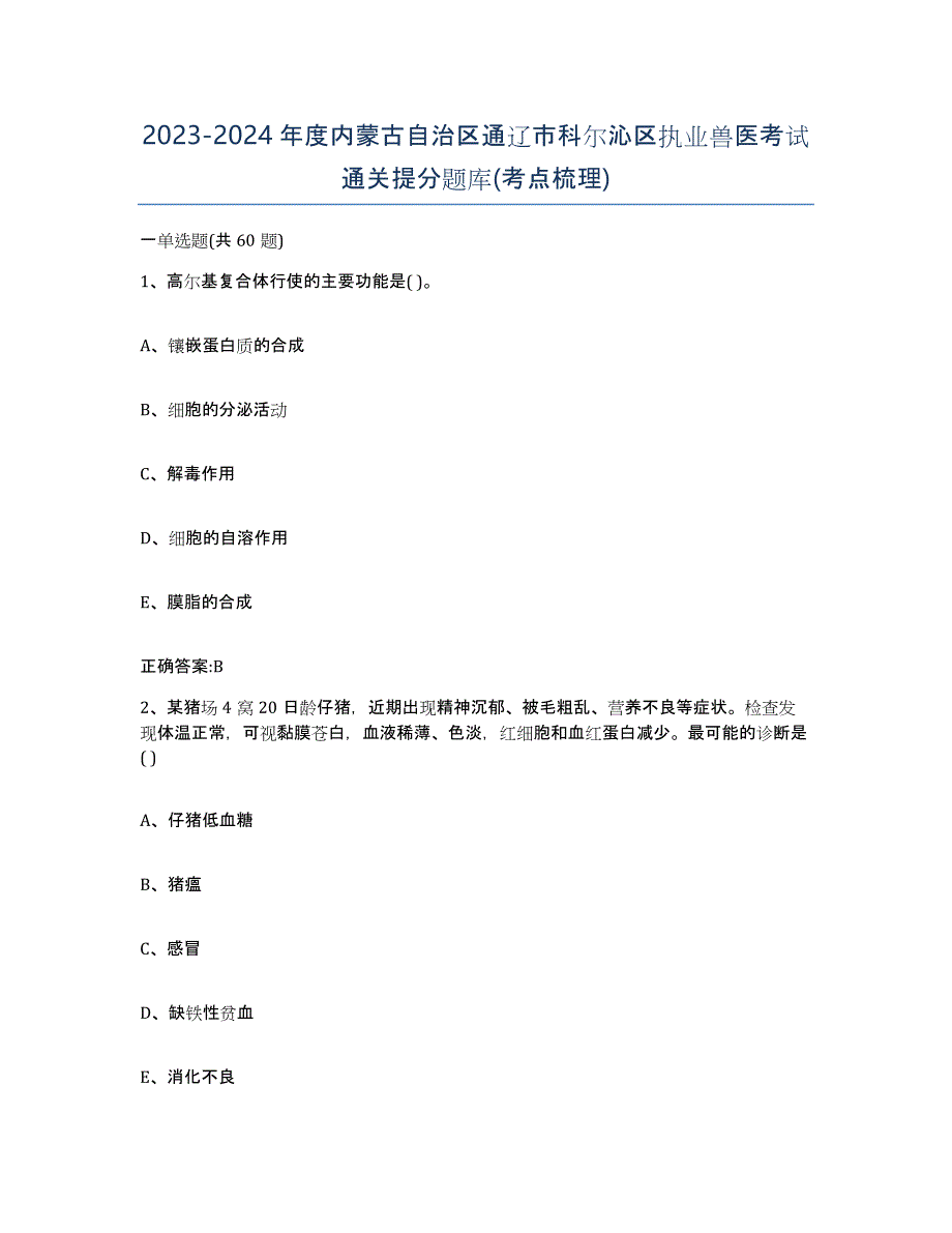 2023-2024年度内蒙古自治区通辽市科尔沁区执业兽医考试通关提分题库(考点梳理)_第1页