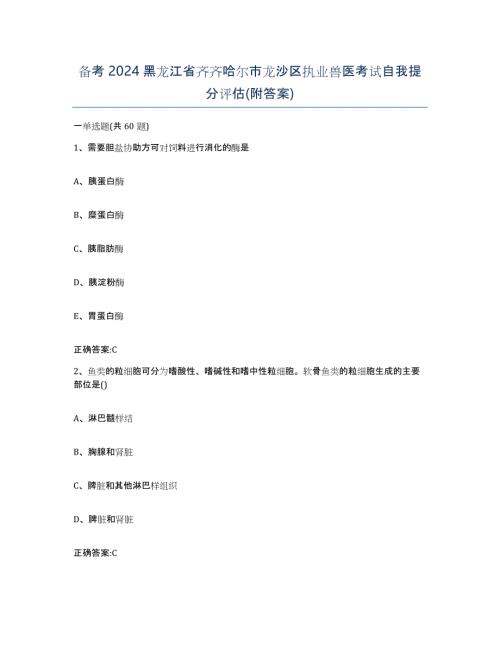 备考2024黑龙江省齐齐哈尔市龙沙区执业兽医考试自我提分评估(附答案)