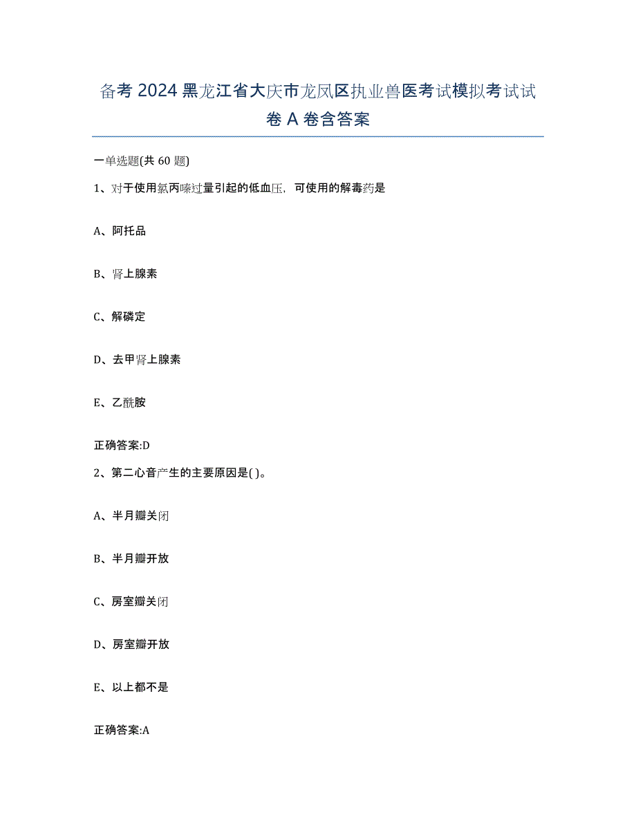 备考2024黑龙江省大庆市龙凤区执业兽医考试模拟考试试卷A卷含答案_第1页