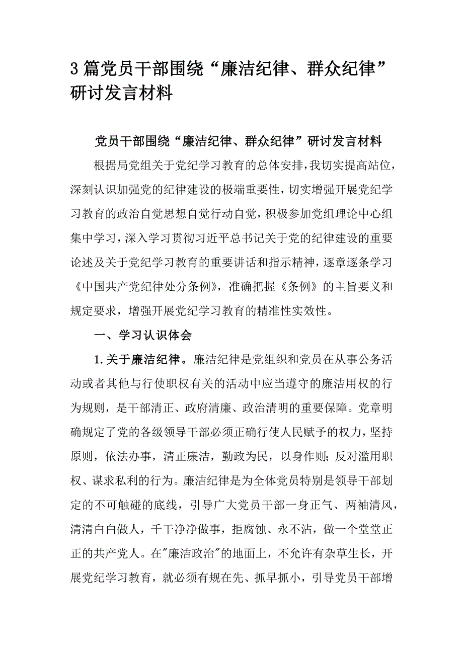 3篇党员干部围绕“廉洁纪律、群众纪律”研讨发言材料_第1页