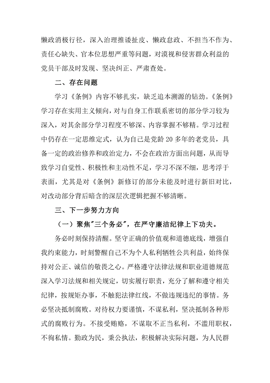 3篇党员干部围绕“廉洁纪律、群众纪律”研讨发言材料_第3页