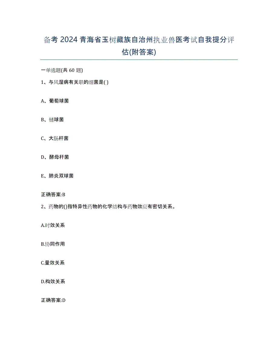 备考2024青海省玉树藏族自治州执业兽医考试自我提分评估(附答案)_第1页